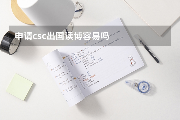 申请csc出国读博容易吗