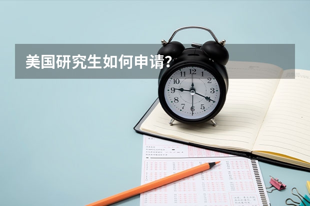 美国研究生如何申请？