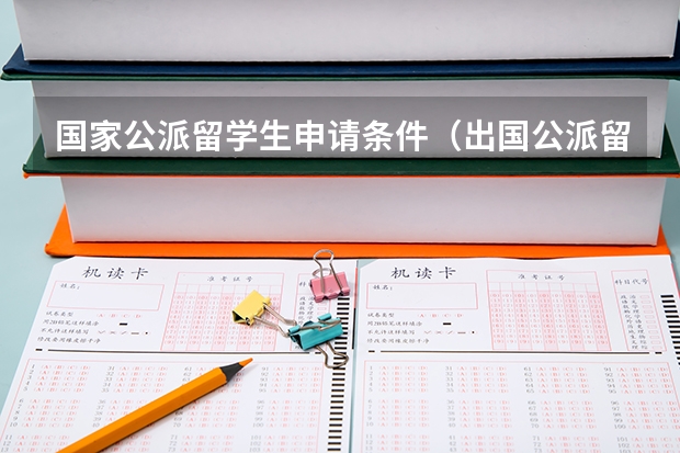 国家公派留学生申请条件（出国公派留学条件）