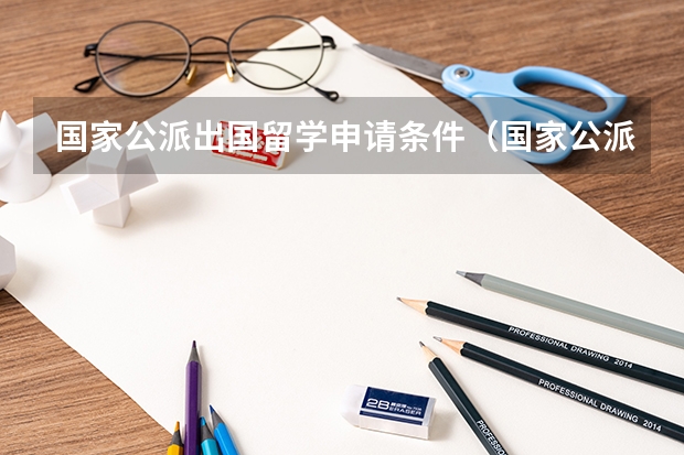 国家公派出国留学申请条件（国家公派留学生申请条件）