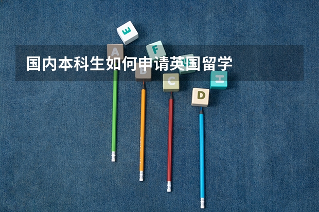 国内本科生如何申请英国留学