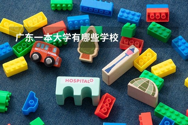 广东一本大学有哪些学校
