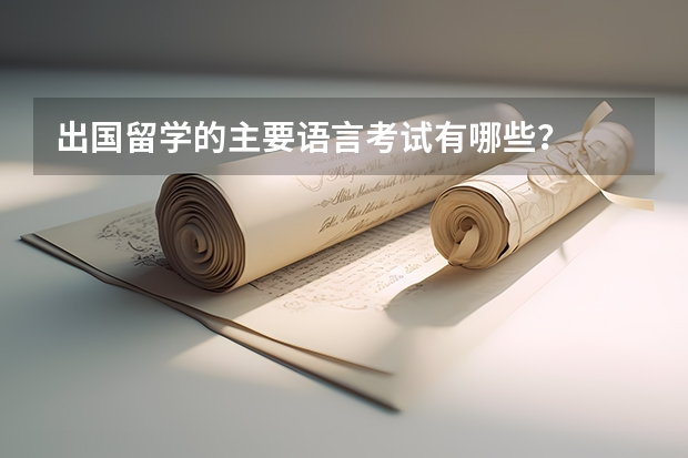 出国留学的主要语言考试有哪些？