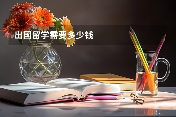出国留学需要多少钱