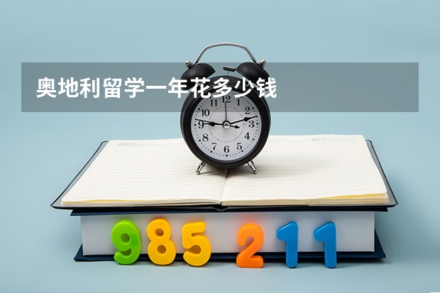 奥地利留学一年花多少钱