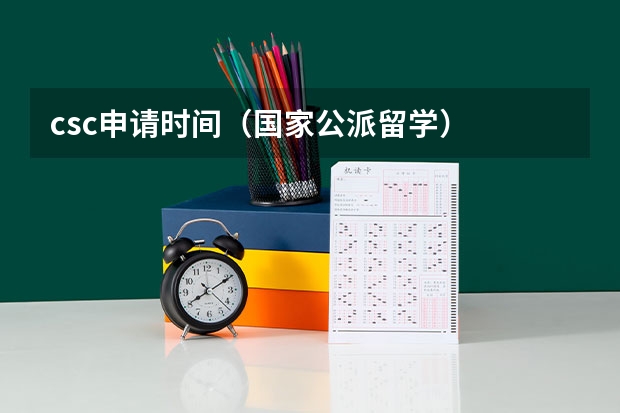 csc申请时间（国家公派留学）