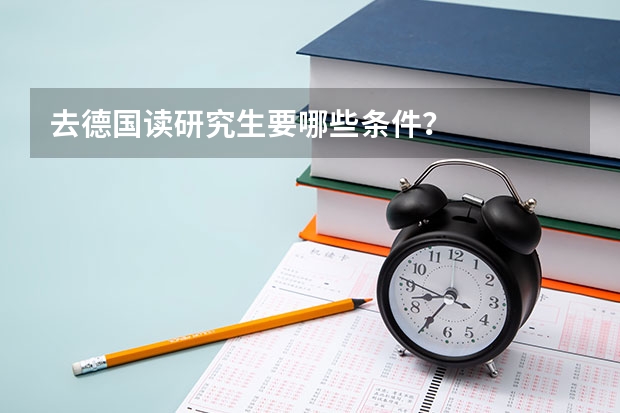 去德国读研究生要哪些条件？