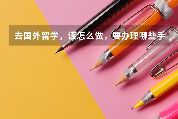 去国外留学,该怎么做,要办理哪些手续?