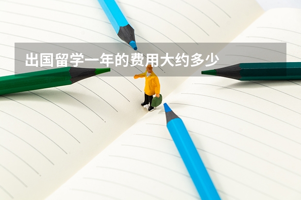 出国留学一年的费用大约多少