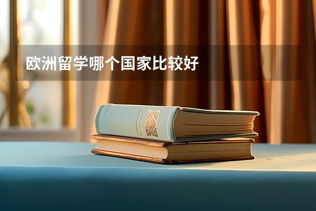 欧洲留学哪个国家比较好