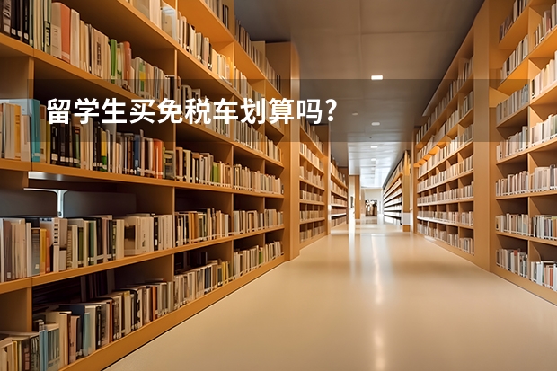 留学生买免税车划算吗?