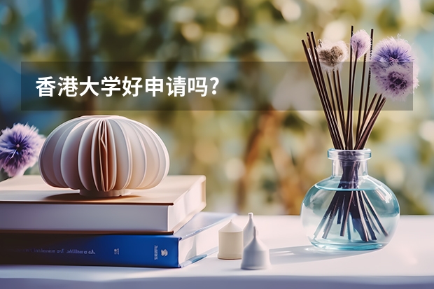 香港大学好申请吗?