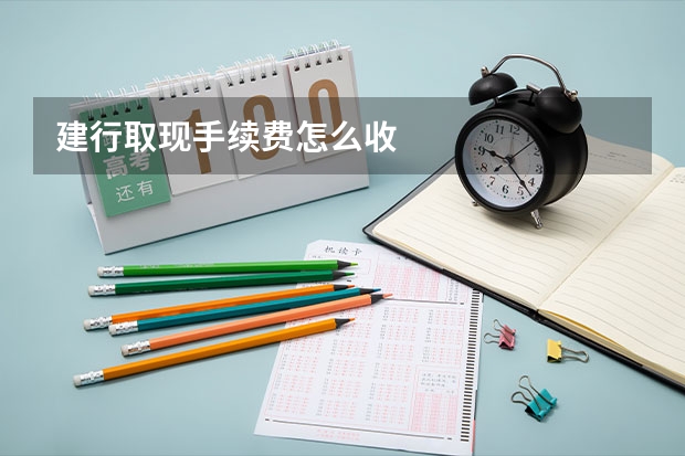 建行取现手续费怎么收
