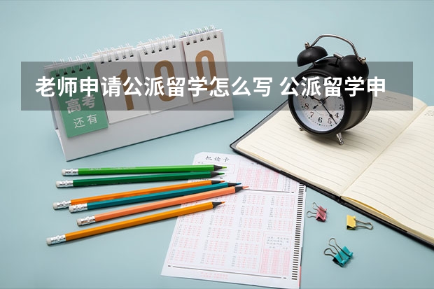 老师申请公派留学怎么写 公派留学申请条件