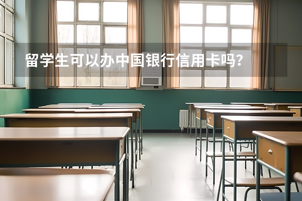 留学生可以办中国银行信用卡吗？