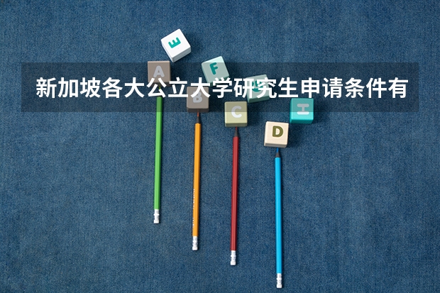 新加坡各大公立大学研究生申请条件有哪些