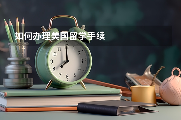 如何办理美国留学手续