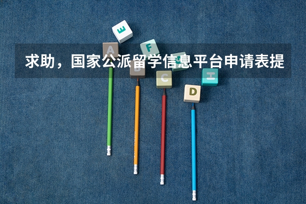 求助，国家公派留学信息平台申请表提交后还能提回进行修改吗