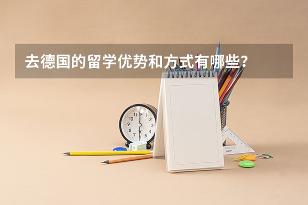 去德国的留学优势和方式有哪些?