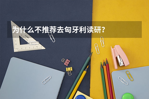 为什么不推荐去匈牙利读研？