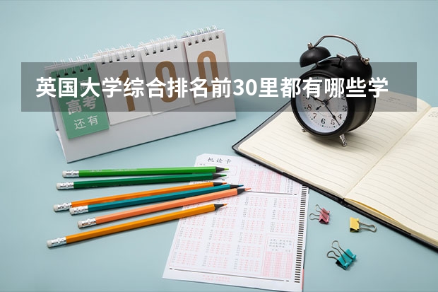 英国大学综合排名前30里都有哪些学校设立酒店管理硕士课程?申请都需要什么?