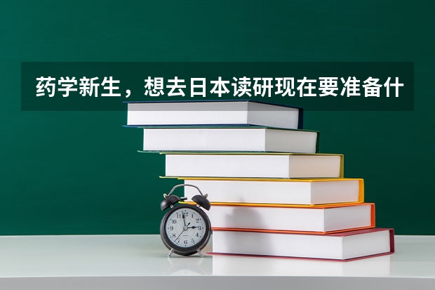 药学新生,想去日本读研现在要准备什么