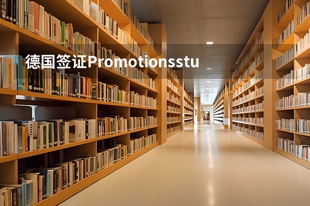 德国签证Promotionsstudium可以买留学生机票吗