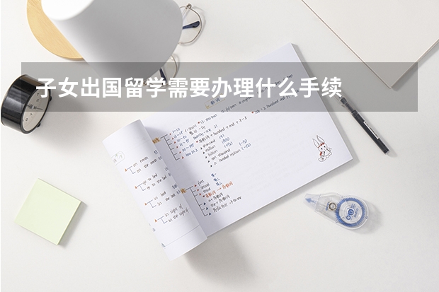 子女出国留学需要办理什么手续