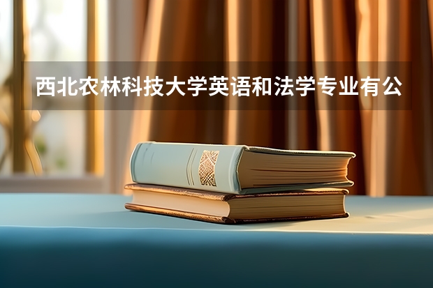 西北农林科技大学英语和法学专业有公派出国的机会吗