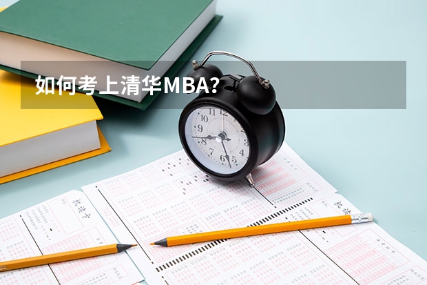 如何考上清华MBA？