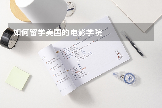 如何留学美国的电影学院