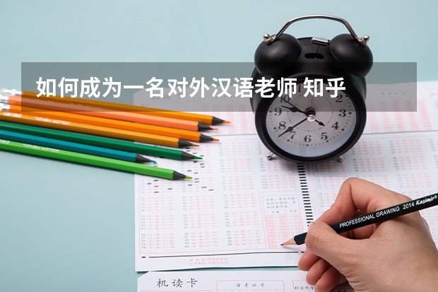 如何成为一名对外汉语老师 知乎