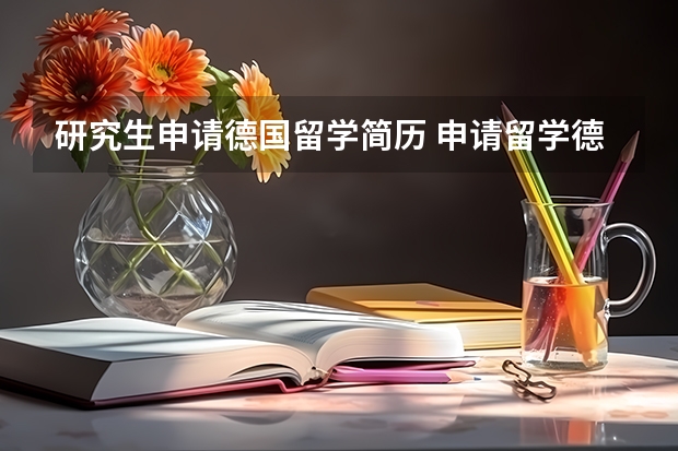 研究生申请德国留学简历 申请留学德国的条件