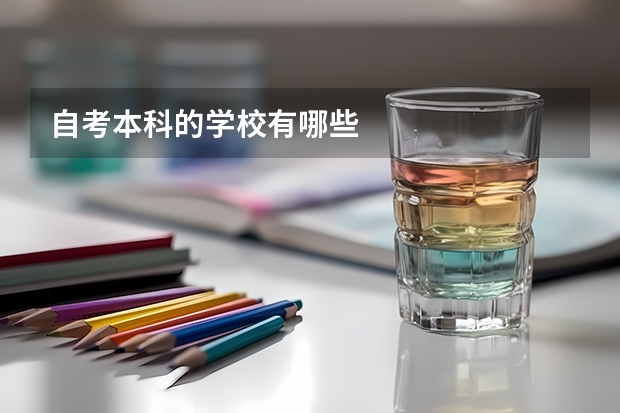 自考本科的学校有哪些
