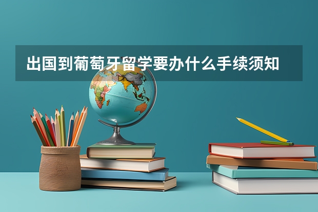 出国到葡萄牙留学要办什么手续须知