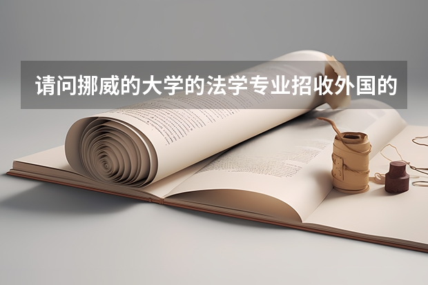 请问挪威的大学的法学专业招收外国的研究生吗？