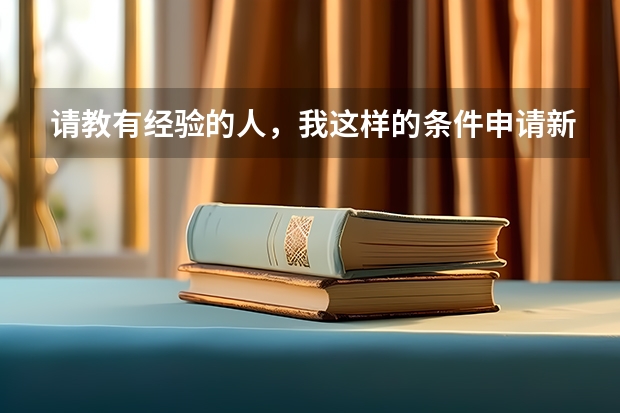 请教有经验的人，我这样的条件申请新西兰或者澳大利亚的博士，能够拿到奖学金吗？