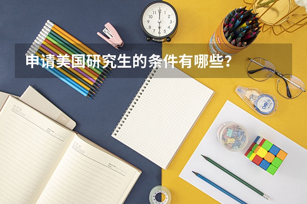 申请美国研究生的条件有哪些?