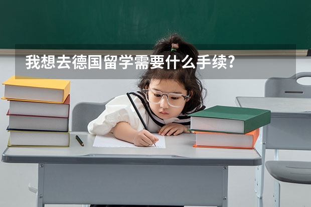 我想去德国留学需要什么手续?