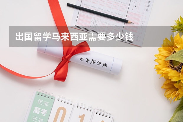 出国留学马来西亚需要多少钱