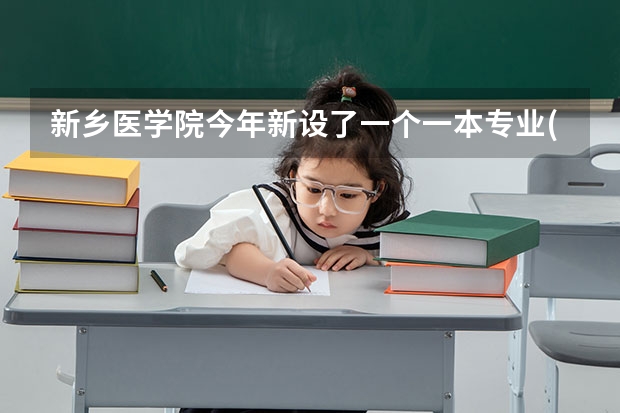 新乡医学院今年新设了一个一本专业(卓越医生教育培养计划项目)，它和二本的临床医学有什么本质区别吗？...