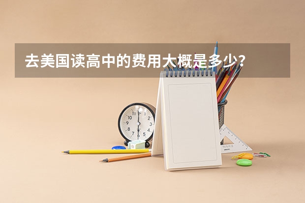 去美国读高中的费用大概是多少？