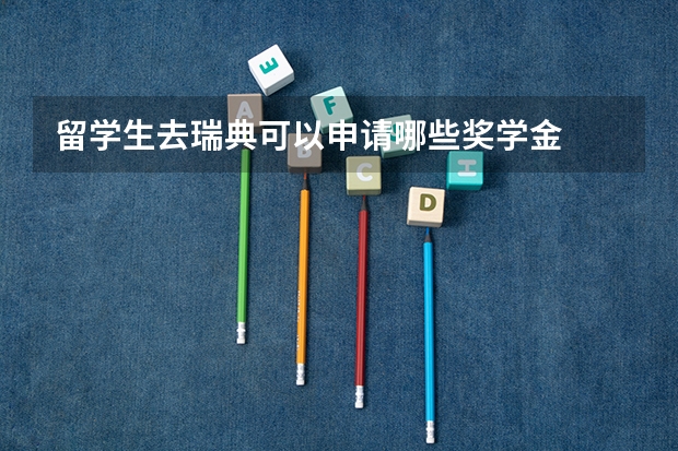 留学生去瑞典可以申请哪些奖学金