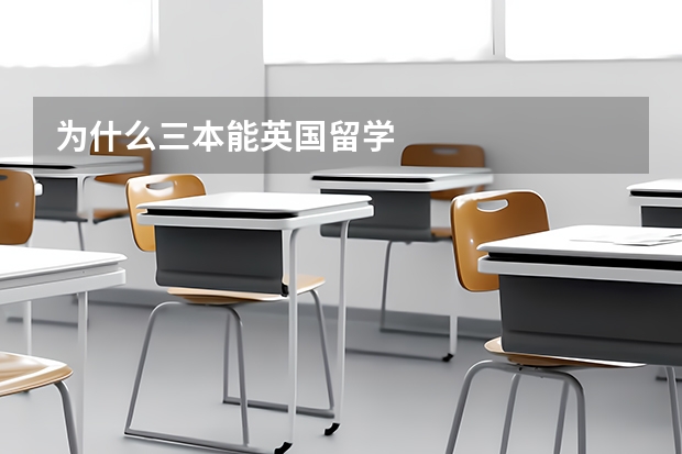 为什么三本能英国留学