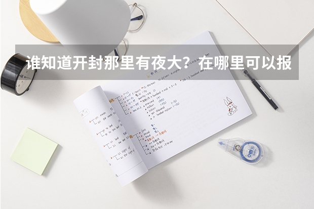 谁知道开封那里有夜大？在哪里可以报名？ 在读期间可以申请美国留学吗？