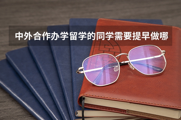 中外合作办学留学的同学需要提早做哪些准备呢?