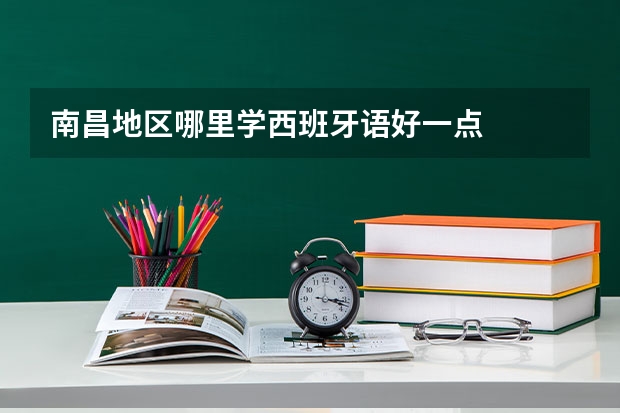 南昌地区哪里学西班牙语好一点