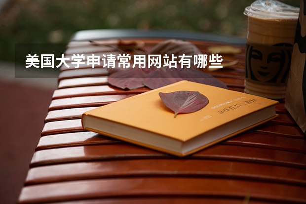 美国大学申请常用网站有哪些