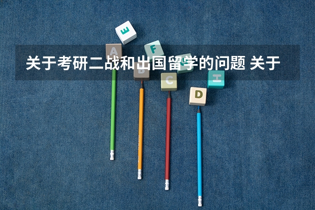 关于考研二战和出国留学的问题 关于去考研和去美国留学