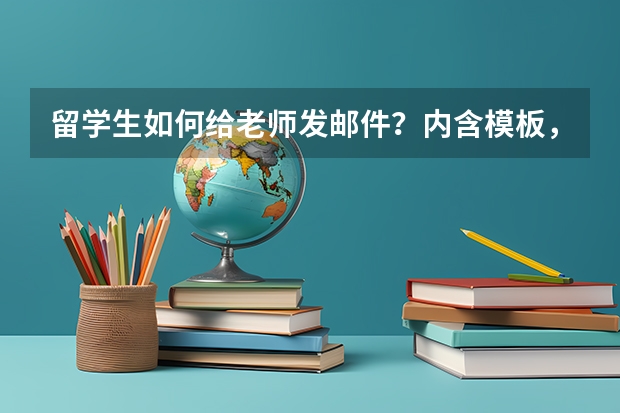 留学生如何给老师发邮件？内含模板，赶快收藏！